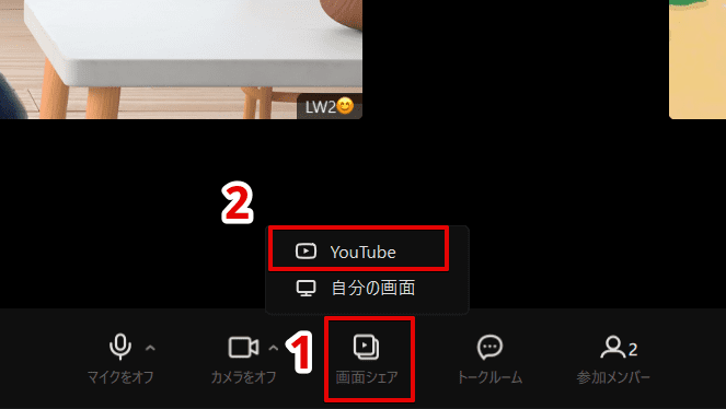 「画面シェア」→「YouTube」
