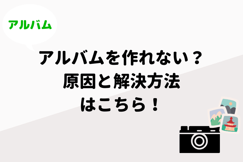 Lineでアルバムを作れない 原因と解決法を紹介