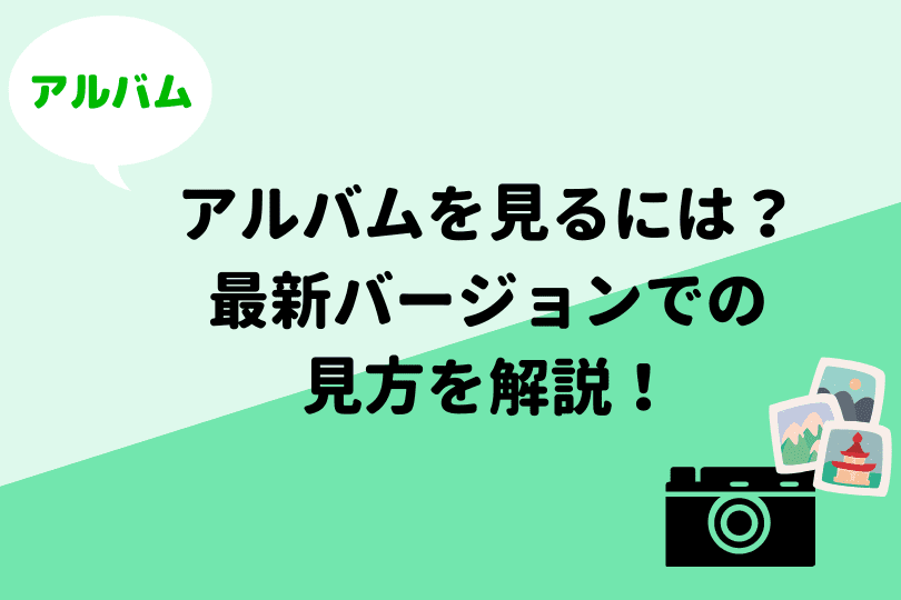 Lineアルバムが見れない 最新版の見方を解説