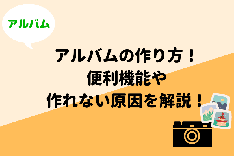 Lineでアルバムを作成しよう 便利機能や できない場合の原因も解説