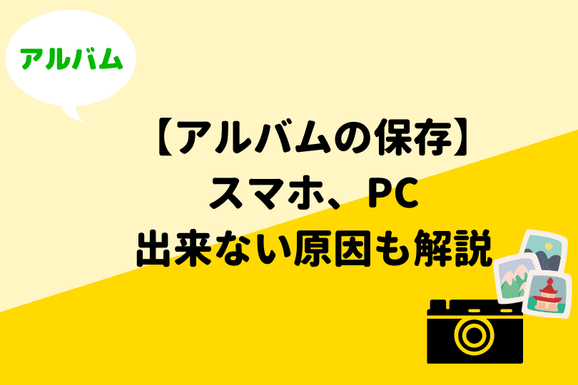 Lineアルバムを保存 ダウンロード するには 手順やできない場合の原因を解説