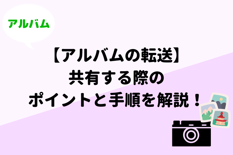 Lineでアルバムを転送 共有 するには 一括転送はできません