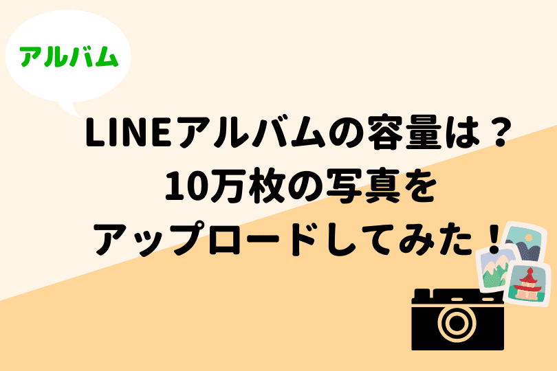 Lineアルバムの容量を徹底検証 10万枚の写真を追加するとストレージはどうなる