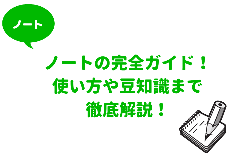 Lineノートにpdfを添付しよう 共有リンクがない人も必見 便利技