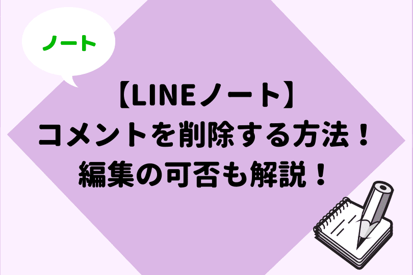 Lineノートの総ガイド 使い方や豆知識を徹底解説