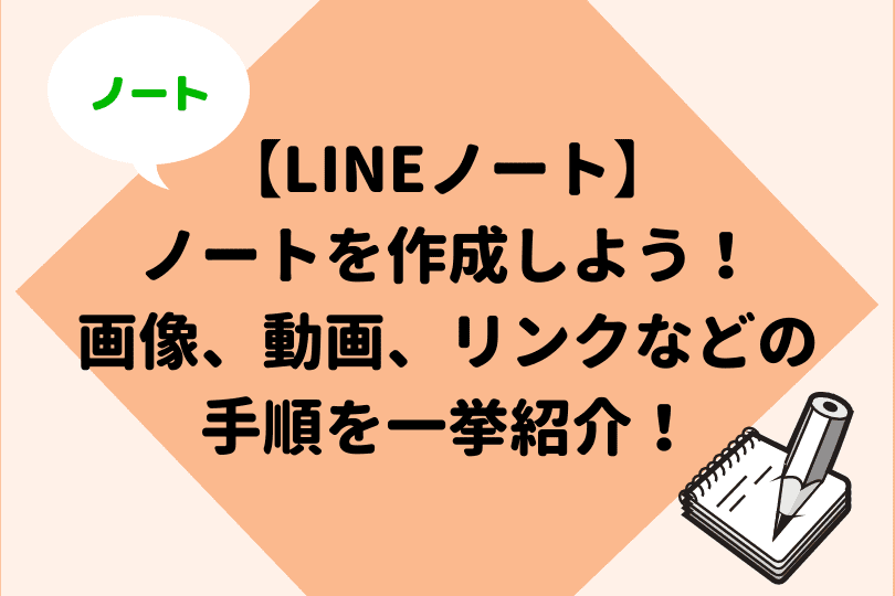 Lineノートを作成しよう 作り方や便利機能を解説