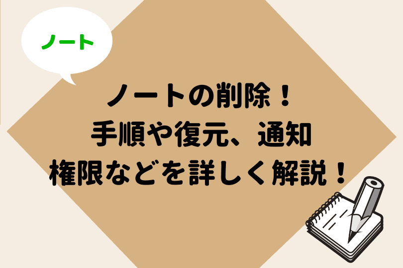 Lineノートの総ガイド 使い方や豆知識を徹底解説