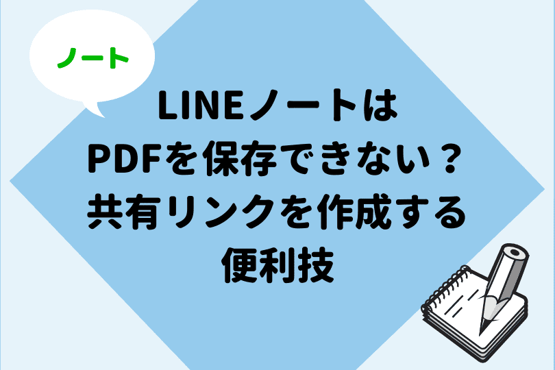 Lineノート Pdfを添付しよう 共有リンクがない人も必見