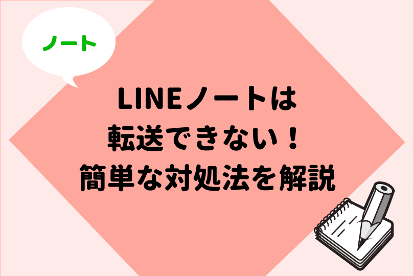 Lineノート Pdfを添付しよう 共有リンクがない人も必見