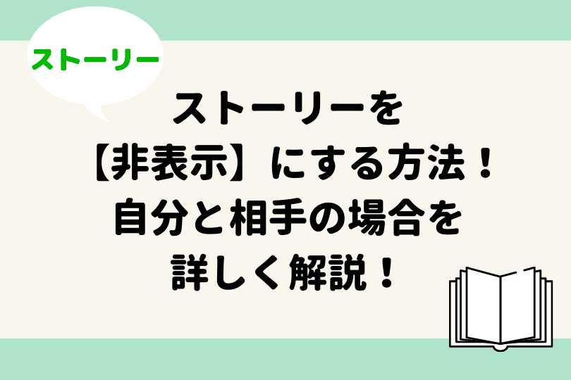 Lineのストーリーの 足跡 を詳しく解説 削除したり付けずに見れる