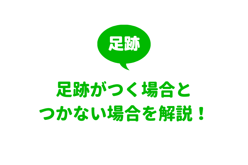 Line 足跡がつくパターン タイムラインの閲覧や画像の変更は など徹底解説