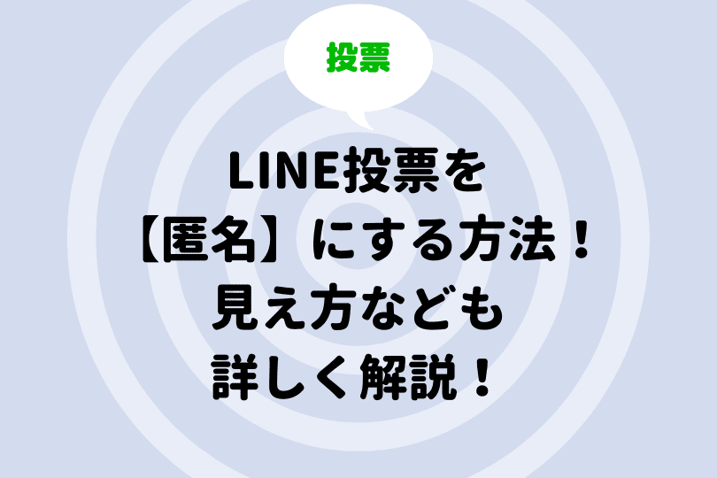 Line投票を 匿名 にする方法 メンバーからの見え方なども徹底解説