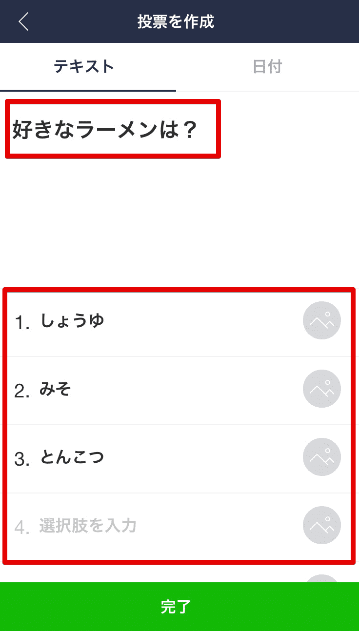 Line アンケート 機能