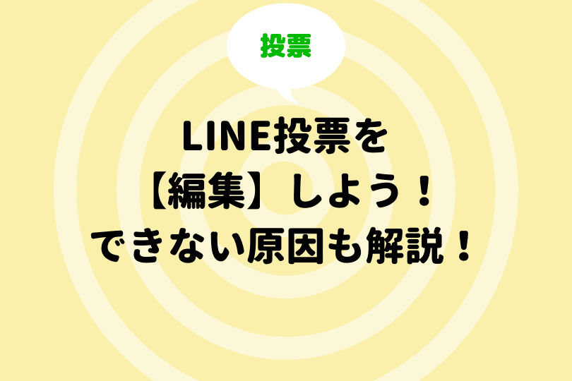 Line投票を 匿名 にする方法 メンバーからの見え方なども徹底解説