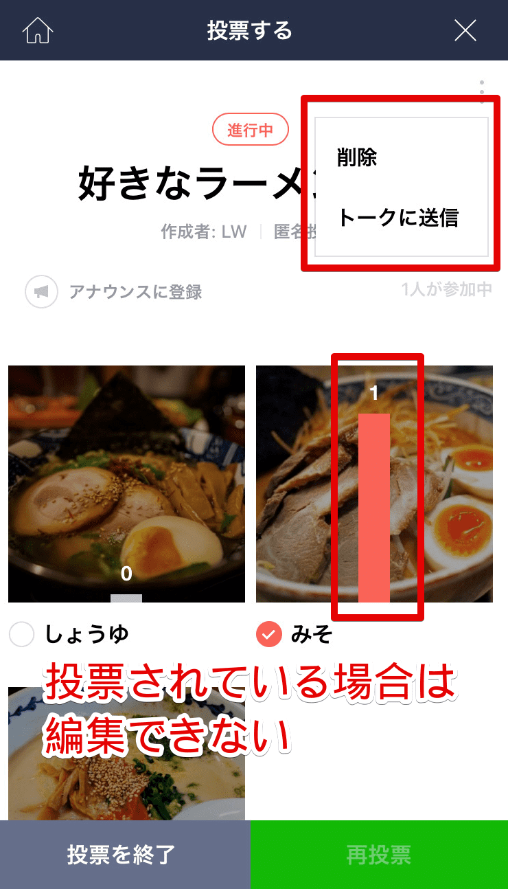 Line投票を編集するには できない場合の理由も解説