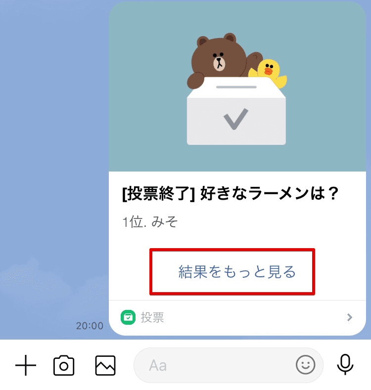 Line投票で結果を見るには 見方のポイントを徹底解説