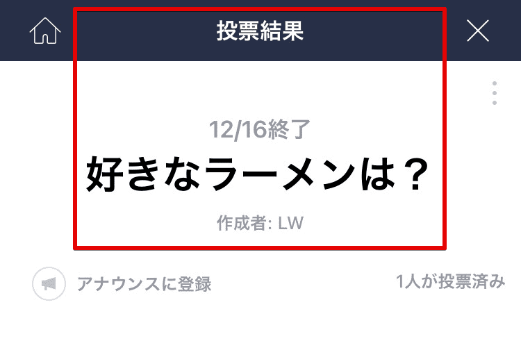 Line投票で結果を見るには 見方のポイントを徹底解説