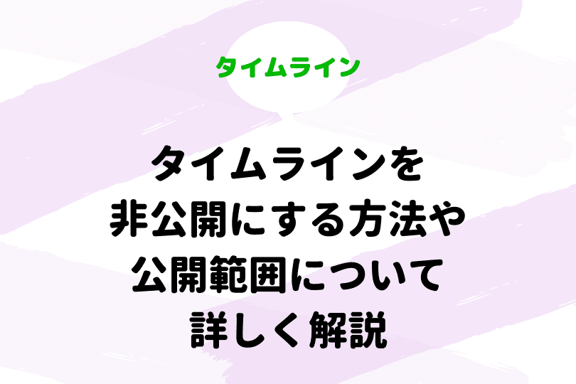 Lineのタイムラインの 削除 について 気になる疑問を徹底解説