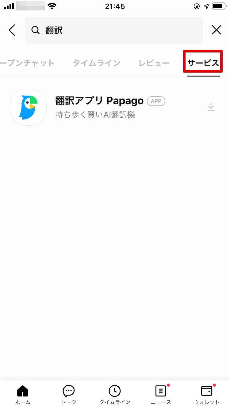 サービスにPapagoが表示される