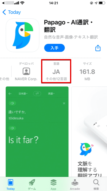 翻訳アプリ「Papago」