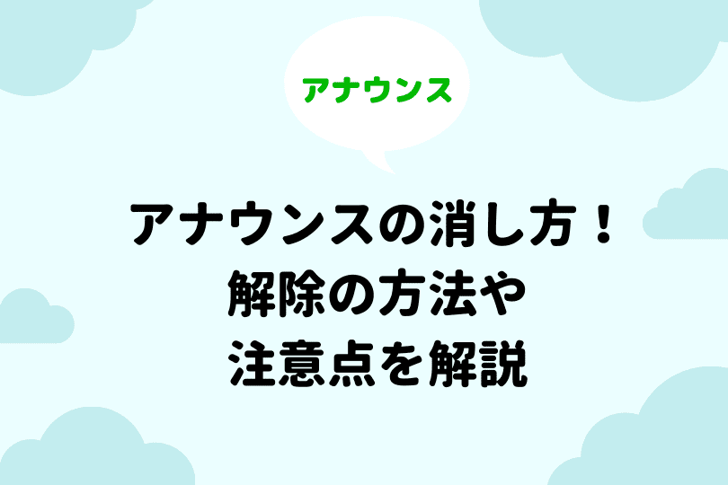 Lineアナウンスを再表示する方法 パターン別に詳しく解説