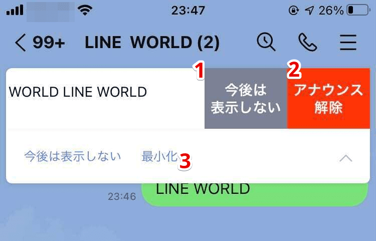 Lineアナウンスの消し方や解除について 必読の注意点も詳しく解説