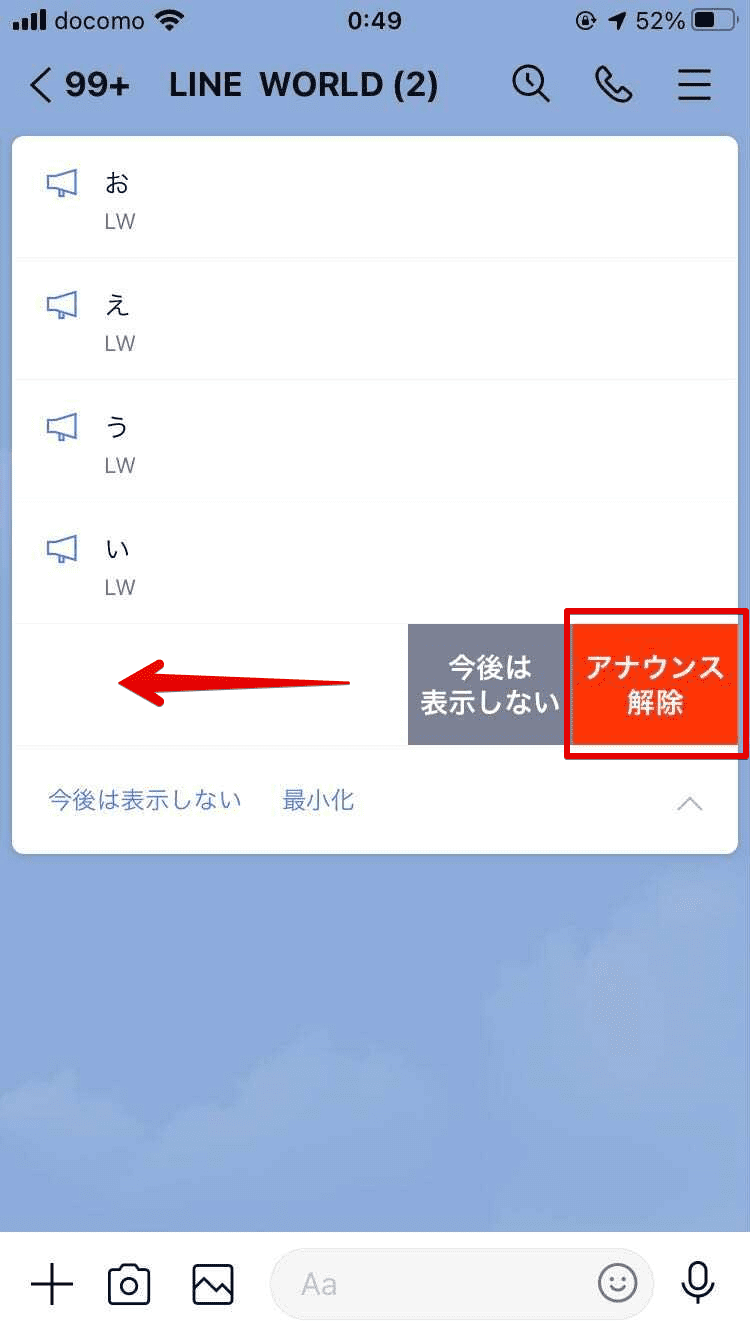 Lineアナウンスを再表示する方法 パターン別に詳しく解説