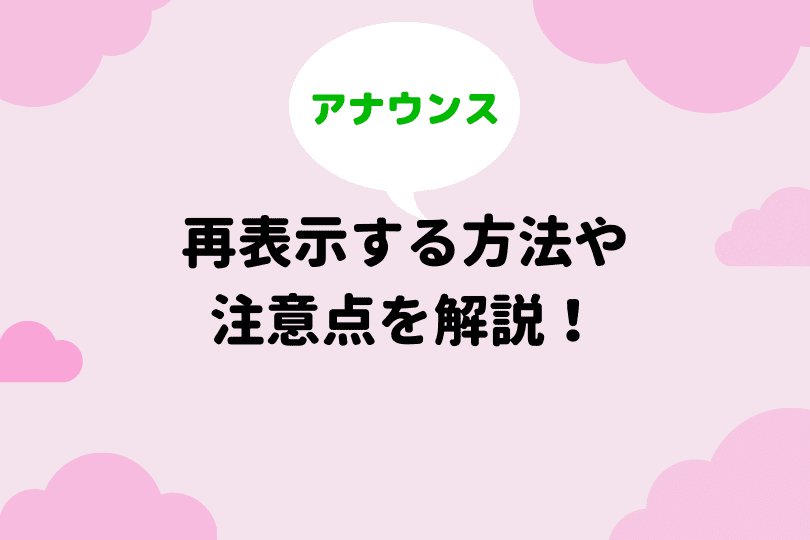 Lineアナウンスを再表示する方法 パターン別に詳しく解説