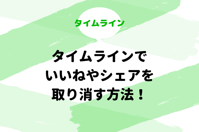 Lineタイムラインのいいねやシェアの取り消し方を詳しく解説