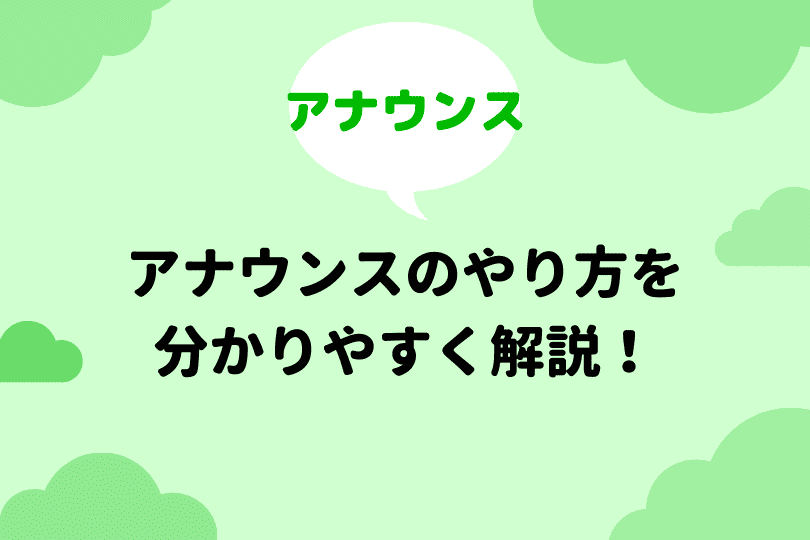 Lineアナウンスを再表示する方法 パターン別に詳しく解説