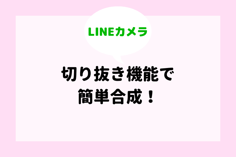 Lineカメラでモザイクやぼかし加工をする方法を徹底解説