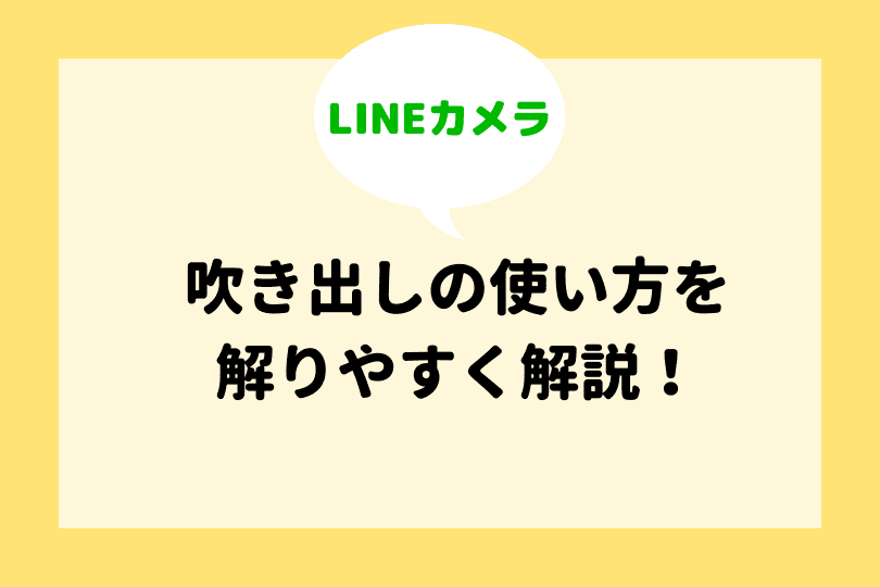 Lineカメラ 吹き出しの使い方 テキスト入力の仕方も詳しく解説