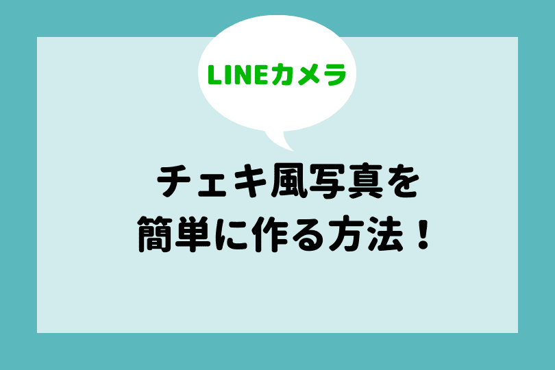 Lineカメラ フレームの使い方を詳しく解説