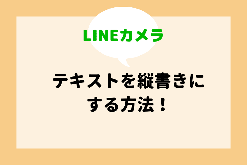 Lineカメラ テキストを縦書きにする方法を解説