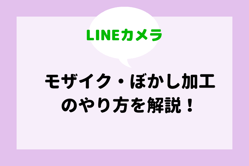 Lineカメラ フレームの使い方を詳しく解説