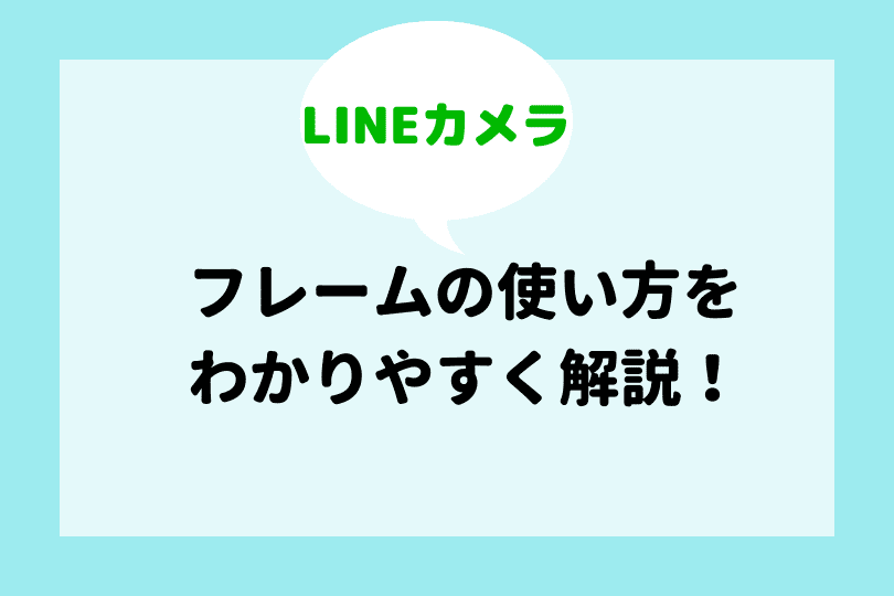 Lineカメラ フレームの使い方を詳しく解説