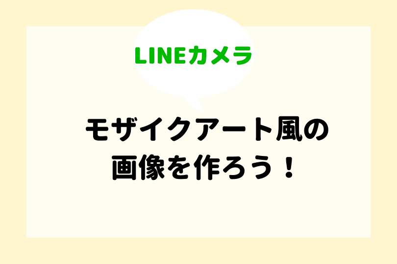 Lineカメラでモザイクアート風の画像をつくる方法を詳しく解説