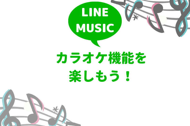Line Musicでカラオケしよう 100 楽しむ方法を解説