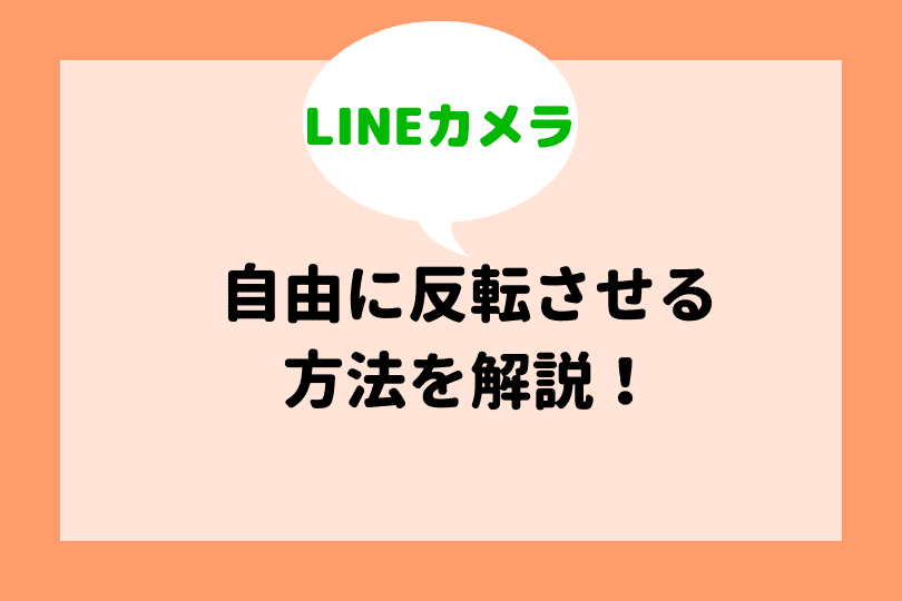 Lineカメラ 反転させる方法を詳しく解説