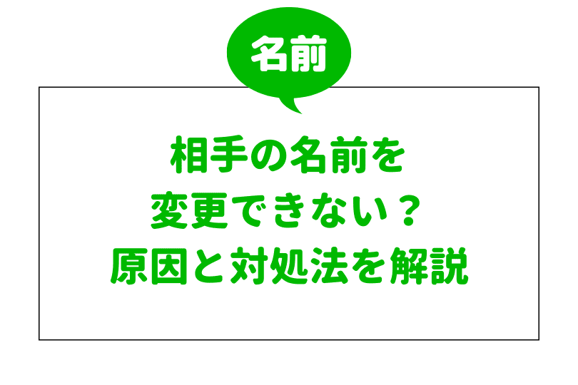 LINE】友達の名前変更ができない現象を解決する方法