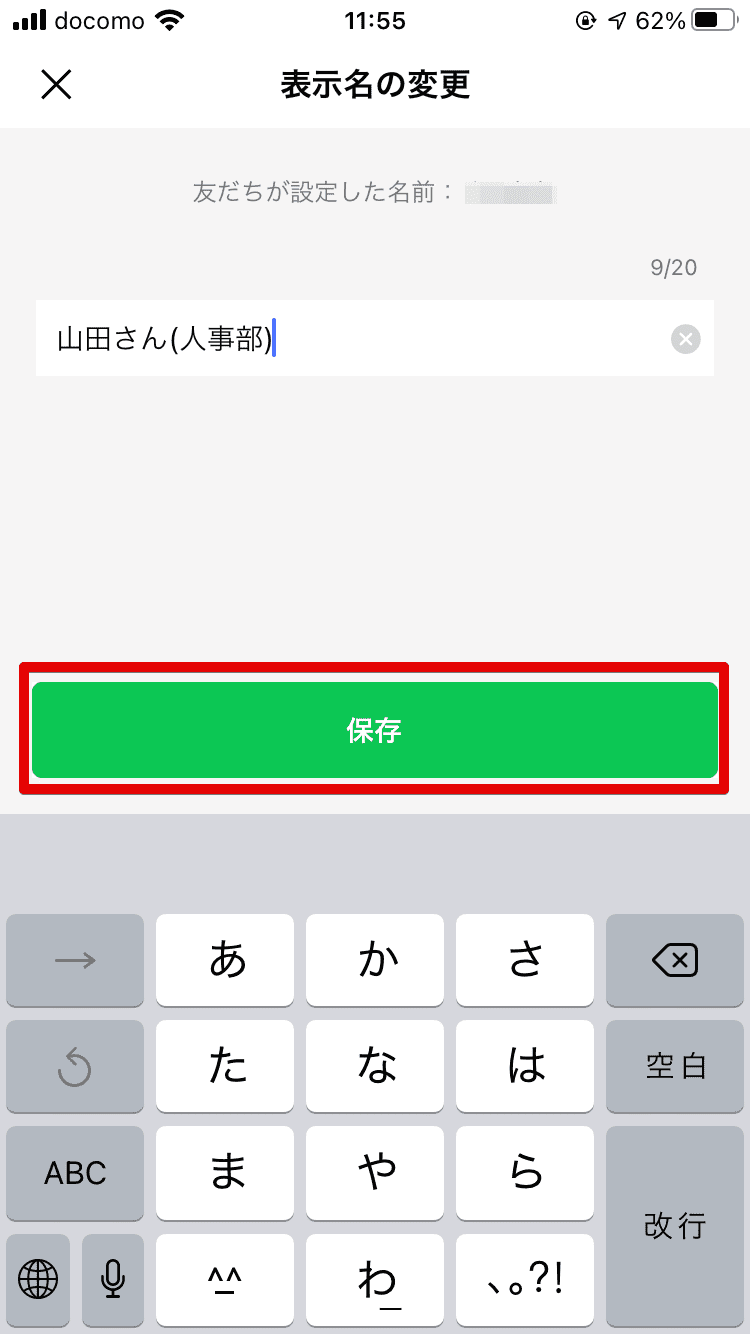 Line 相手の名前を変更する方法