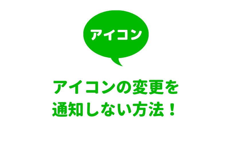 Line プロフィール画像の変更を通知しない方法について解説